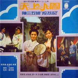 甄秀儀, 梁漢威, 李鳳合 - 麗的電視劇 ● 第一，二，三集 天上人間 陳三五娘“投荔記” album