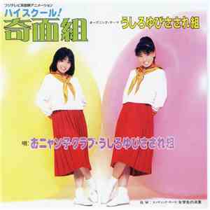 うしろゆびさされ組 - ハイスクール!奇面組 album