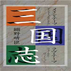 細野晴臣 - 三国志 album