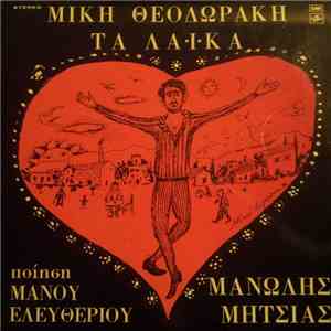 Μίκης Θεοδωράκης, Μανώλης Μητσιάς, Μάνος Ελευθερίου - Τα Λαϊκά album