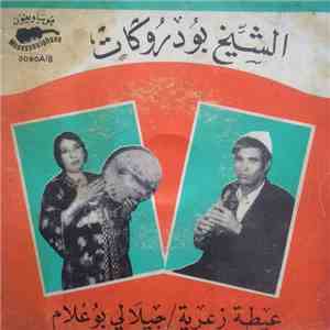 الشيخ بودروكات - عيطة زعرية / جيلالي بوعلام album