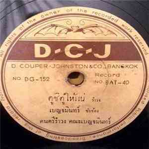 เบญจมินทร์ - ดูซิดูให้แน่ / ทีเด็ด album