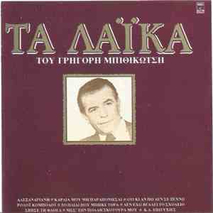 Γρηγόρης Μπιθικώτσης - Τα Λαϊκά Του Γρηγόρη Μπιθικώτση album