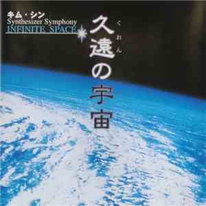 キム・シン - 久遠の宇宙 album