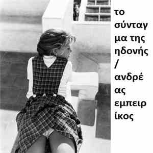 Το Σύνταγμα Της Ηδονής - Ανδρέας Εμπειρίκος album