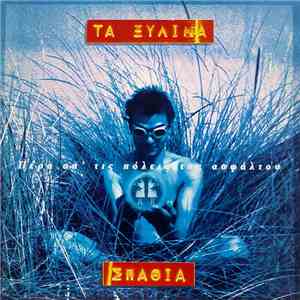 Τα Ξύλινα Σπαθιά - Πέρα Απ' Τις Πόλεις Της Ασφάλτου album