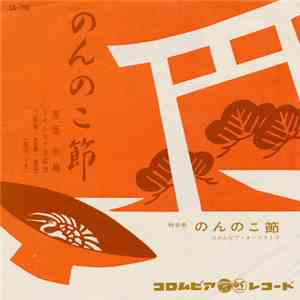 赤坂小梅 / コロムビア・オーケストラ - のんのこ節 / album