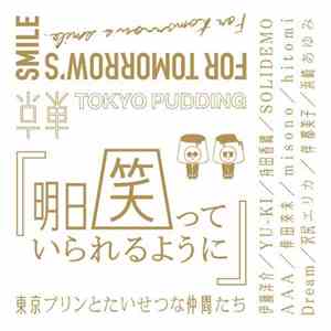 東京プリンとたいせつな仲間たち - 明日笑っていられるように album