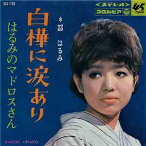 都はるみ - 白樺に涙あり album