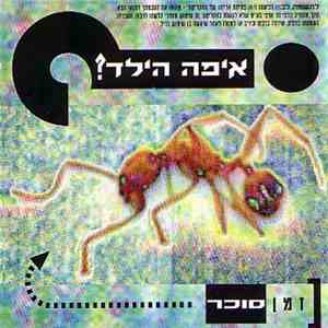 ?איפה הילד - זמן סוכר album