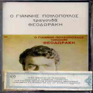 Γιάννης Πουλόπουλος - Ο Γιάννης Πουλόπουλος Τραγουδά Θεοδωράκη album