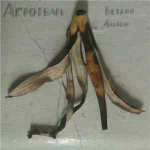 Агротварь - Ветхий Альбом album