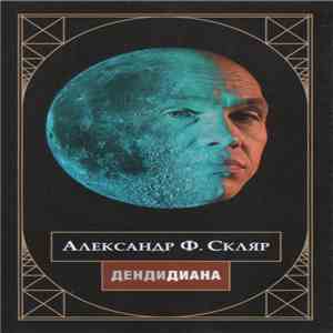 Александр Ф. Скляр - ДендиДиана album
