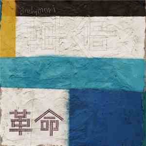 andymori - 革命 album