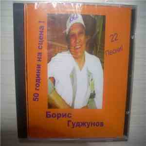 Борис Гуджунов - Избрано 22 хита! album