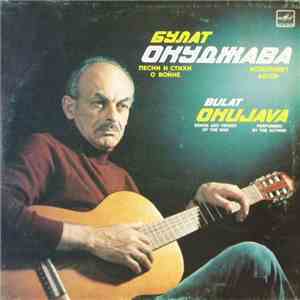 Булат Окуджава - Песни И Стихи О Войне album