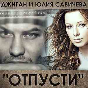 Джиган Feat. Юлия Савичева - Отпусти album