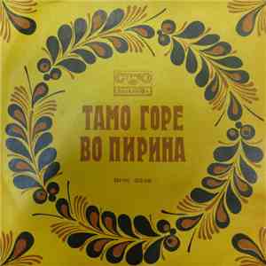 Ensemble Pirin - Тамо Горе Во Пирина / Тодор Капитан album