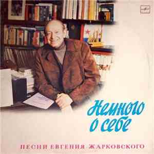 Евгений Жарковский - Немного О Себе. Песни Евгения Жарковского album