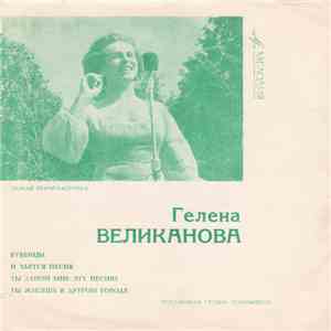 Гелена Великанова - Бубенцы / И Льется Песня / Ты Запой Мне Эту Песню / Ты Живешь В Другом Городе album