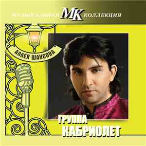 группа Кабриолет - Аллея Шансона album