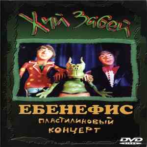 Хуй Забей - Ебенефис (Пластилиновый Концерт) album