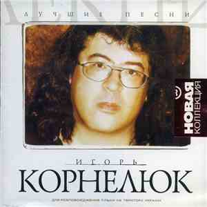 Игорь Корнелюк - Лучшие песни album