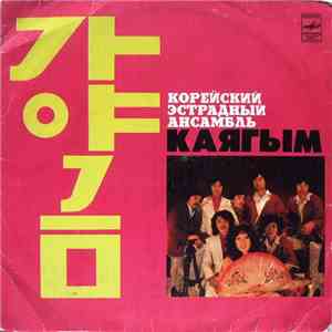 Каягым = 가야금 - Каягым = 가야금 album