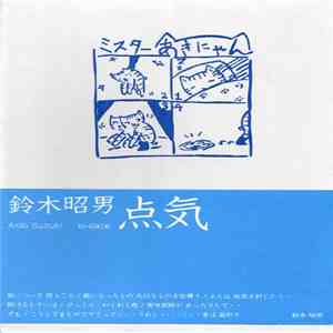 鈴木昭男 - 点気 (Ki-date) album