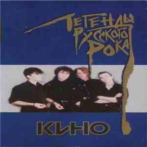 Кино - Легенды Русского Рока album