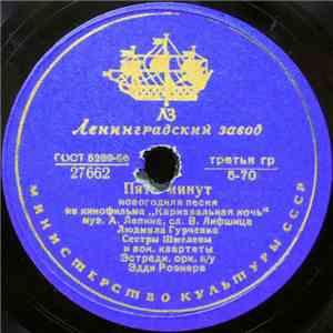 Людмила Гурченко / Сестры Шмелевы - Пять Минут / Танечка album