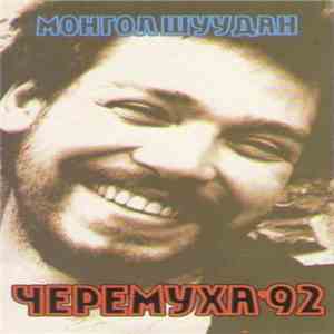 Монгол Шуудан - Черемуха '92 album