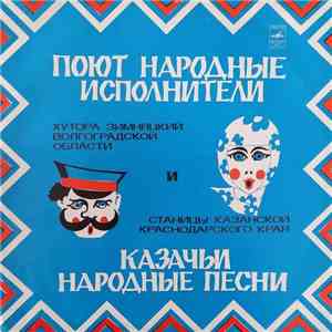 Народный Хор Хутора Зимняцкий Серафимовичского Р-на Волгоградской Обл., Народный Хор Станицы Казанской Кавказского Р-на Краснодарского Края - Русские Казачьи Народные Песни album