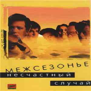 Несчастный Случай - Межсезонье album