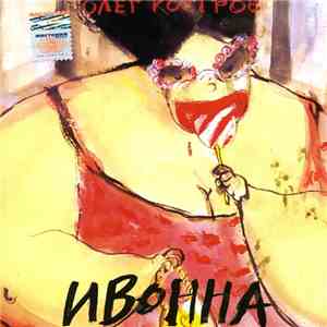 Олег Костров - Ивонна album