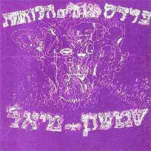 שמשון מיאל - פרדס הגחלים הלוחשות = Orchards Of Whispering Embers album