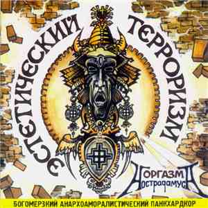Оргазм Нострадамуса - Эстетический Терроризм = Aesthetical Terrorism album