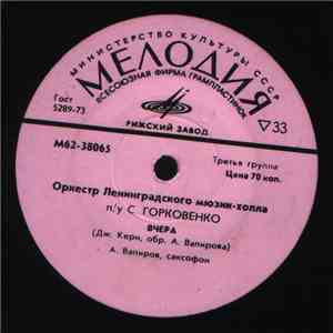 Оркестр Ленинградского Мюзик-Холла - Вчера album