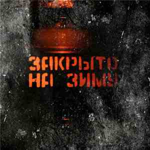 Проволочный Человек - Закрыто На Зиму album