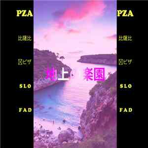 PZA - PZA比薩比萨ピザ album