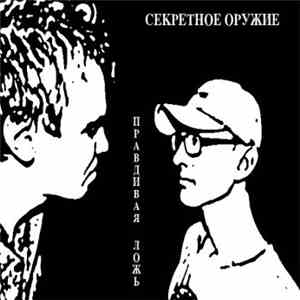 Секретное Оружие  - Правдивая Ложь album