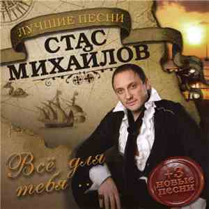 Стас Михайлов - Всё Для Тебя ... album