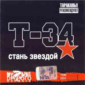 Т-34  - Стань Звездой album