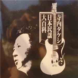 Takeshi Terauchi & Blue Jeans - 寺内タケシ　日本民謡大百科 album
