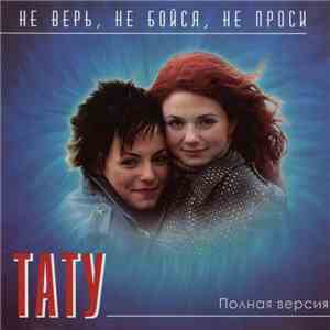 Тату - Не Верь, Не Бойся, Не Проси (Полная Версия) album