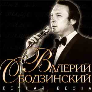 Валерий Ободзинский - Вечная Весна album