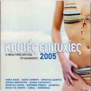 Various - Καυτές Επιτυχίες 2005 Οι Μεγαλύτερες Του Καλοκαιριού album