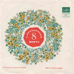 Various - C Праздником 8 Марта album