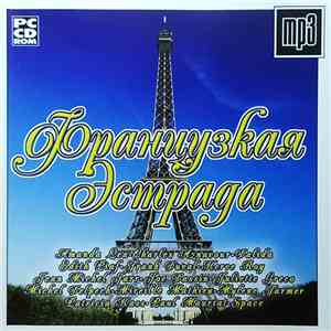 Various - Французская Эстрада, Mp3 album
