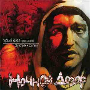 Various - Ночной Дозор album